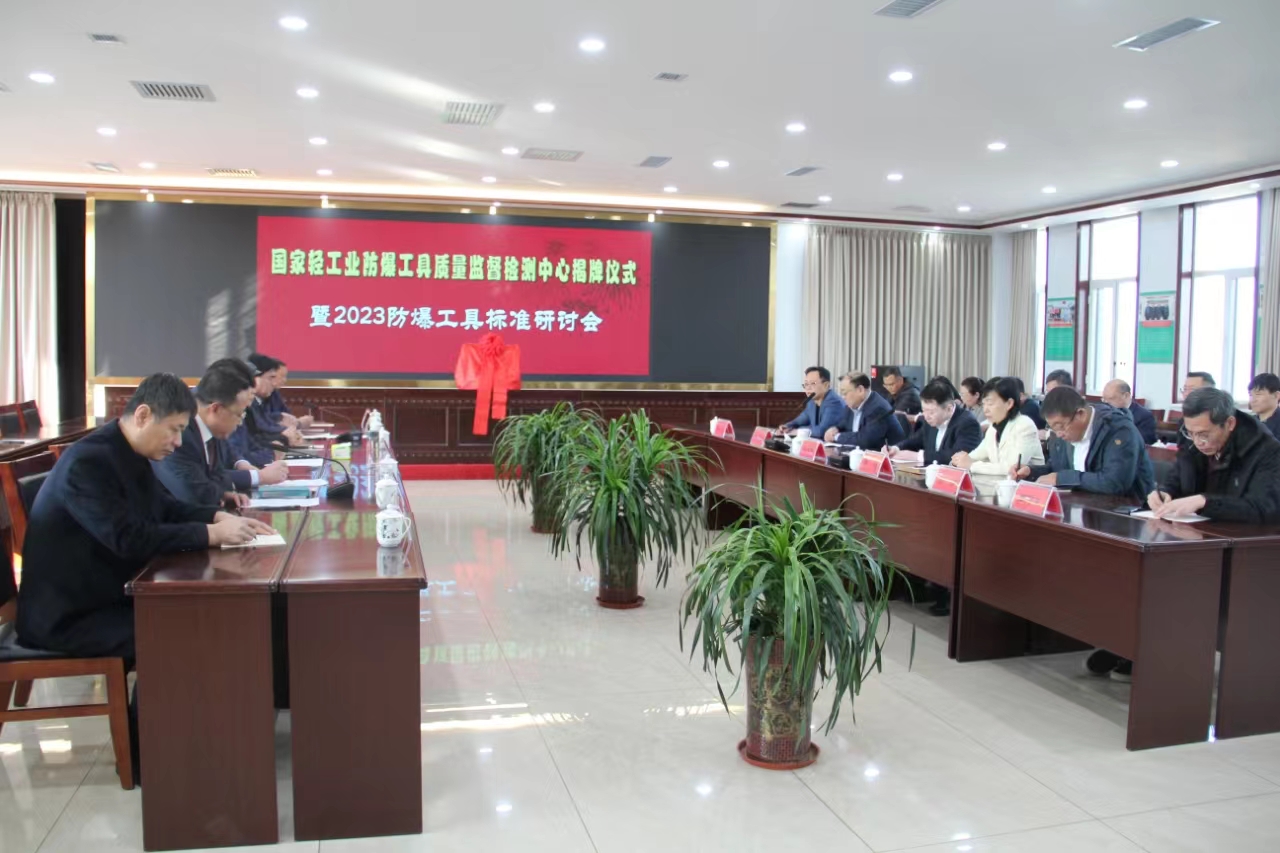 國(guó)家輕工業(yè)防爆工具質(zhì)量監(jiān)督...