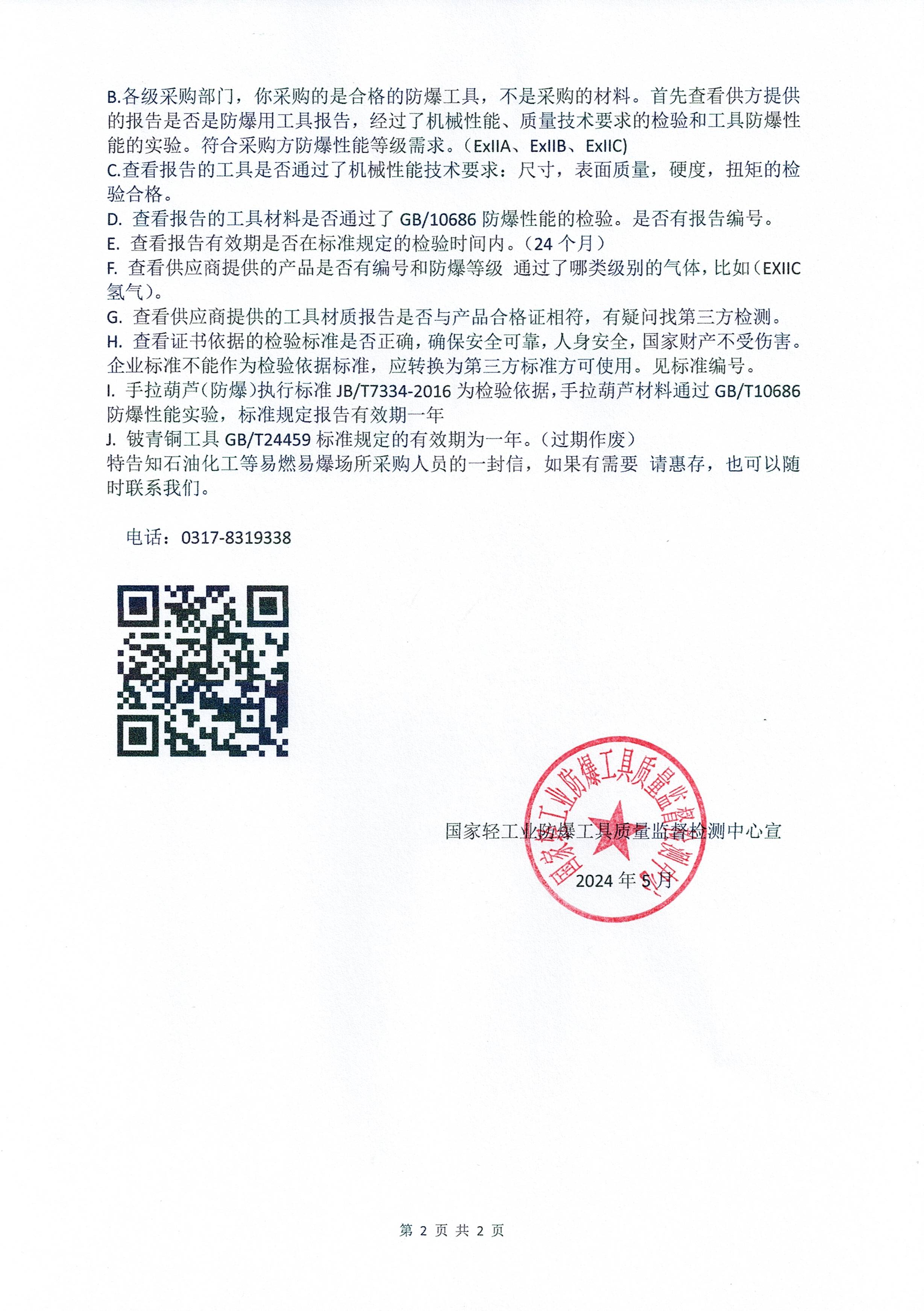 國(guó)家輕工業(yè)防爆工具質(zhì)量監(jiān)督...
